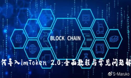如何导入imToken 2.0：全面教程与常见问题解答