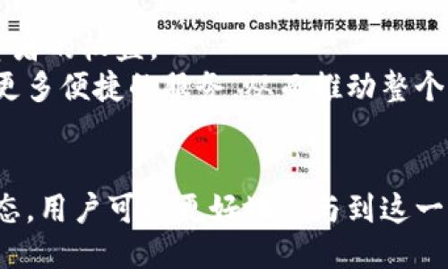   台湾比特币钱包的使用与安全指南 / 

 guanjianci 比特币钱包,台湾,数字货币,区块链 /guanjianci 

引言
近年来，比特币和其他数字货币的崛起引发了全球范围内的关注。在台湾，越来越多的人开始了解和使用比特币钱包，以便方便快捷地进行加密货币交易。本文将深入探讨台湾的比特币钱包，包括如何选择、使用及其安全性，还有相关技术背景、市场形势等方面的内容。

1. 比特币钱包的基本概念
比特币钱包是用来存储、发送和接受比特币的一种数字工具。它并不是存储比特币本身，而是存储与比特币相关的私钥，这些私钥允许用户访问和管理他们的比特币资产。比特币钱包有多种形式，包括软件钱包、硬件钱包、网页钱包和纸钱包等，每种钱包都有其特点和适用场景。

2. 台湾比特币钱包的选择
在台湾，选择比特币钱包时需要考虑多个因素，包括安全性、易用性、功能性等。当前市场上常见的比特币钱包有Coinbase、Blockchain、Exodus等。这些钱包各具特色，用户可以根据自己的需求进行选择。
strong安全性：/strong在选择比特币钱包时，确保选择的工具具备双重验证等安全功能，能够有效保护用户的数字资产安全。
strong易用性：/strong对于新手用户来说，选择界面友好、操作简单的钱包非常重要。许多钱包都提供了易于使用的界面，并且在注册和交易过程中提供详细的指导。
strong功能性：/strong除了基本的比特币存储功能外，一些钱包还提供了额外的功能，如多种数字货币的支持、交易手数、市场分析等。这些功能对于希望深入了解数字货币的用户尤为重要。

3. 电子钱包的使用步骤
使用比特币钱包的步骤总体上可以概括为以下几个方面：
ol
    li选择合适的钱包并下载或注册。/li
    li创建一个新钱包，并确保妥善保存助记词或私钥。/li
    li通过交易所或其他途径购买比特币，并将其发送到您的钱包地址。/li
    li使用钱包进行比特币的接收和发送交易。/li
/ol

4. 台湾的比特币市场现状
台湾的比特币市场近年来发展迅速。根据市场数据，用户对比特币的接受度越来越高，许多商家和平台开始支持比特币和其他数字货币的支付。同时，台湾政府也在逐步完善数字货币监管体系，以促进健康市场发展。
台湾的数字货币交易平台如Maicoin、BitoEX等也不断涌现，为用户提供了更为丰富的交易选择。这些平台不仅支持比特币交易，还支持其他多种加密货币，满足用户多样化的需求。

5. 安全性提醒
在使用比特币钱包时，安全是最为关键的考量之一。用户需要采取多重安全措施，确保他们的比特币资产不受到威胁。
strong使用硬件钱包：/strong如果用户持有大量比特币，建议使用硬件钱包。硬件钱包是专门的设备，可以有效隔离用户的私钥，减少黑客攻击风险。
strong定期备份钱包：/strong定期备份钱包文件是确保用户资产安全的重要步骤。用户应该在多个安全的地方保存备份，以防意外情况发生。
strong谨防钓鱼攻击：/strong用户需要时刻警惕网络钓鱼攻击，防止输入私钥或助记词到仿冒网站上。建议始终通过官方渠道访问钱包和交易所。

可能相关问题

问题1：如何选择适合自己的比特币钱包？
选择适合自己的比特币钱包需要考虑多个因素，包括安全性、易用性、支持的加密资产种类等。在选择时，用户应先定义自身的需求，例如是否需要携带方便、是否频繁交易等。
此外，用户还应查看钱包的用户评价以及它的历史安全记录，选择一个信誉良好的钱包。对于初学者，建议选择提供用户友好界面和简单操作流程的钱包，而对于有经验的交易者，可以选择功能更加丰富的综合性钱包。

问题2：比特币钱包的安全性有多重要？
比特币钱包的安全性至关重要，因为数字货币一旦被盗或丢失，基本无法追回。比特币交易具有不可逆的特性，因此确保钱包信息不被泄露、私钥安全存储显得尤为重要。
用户应当了解各种攻击手段，诸如恶意软件、网络钓鱼和社工攻击等，采取严谨的安全措施。定期更新软件、使用强密码和开启多重身份验证都是有效的保护方法。

问题3：在台湾买卖比特币的法律法规是什么？
随着数字货币的兴起，台湾的法律法规也在不断调整。当前，台湾对比特币及其交易并未完全禁止，但也在逐步整顿市场，防范洗钱等不法行为。
用户在交易时应遵循相关法律法规，选择合法的交易平台，并注意合规交税。同时，保持对市场动向的关注，确保自我的交易行为符合国家的最新政策。

问题4：未来台湾的比特币市场将如何发展？
随着区块链技术的不断普及及应用，预计台湾的比特币市场将继续发展。政府的监管措施会进一步规范市场秩序，保护投资者的权益。
同时，越来越多的商家开始接受比特币作为支付方式，使得比特币的使用场景将日益丰富。随着技术的进步，用户将享受到更多便捷的服务，从而推动整个市场的成熟与发展。

总结
总之，台湾的比特币钱包为用户提供了便捷的数字货币管理方案。通过选择合适的钱包、了解安全措施，并密切关注市场动态，用户可以更好地参与到这一新兴的金融生态中。在掌握了这些知识后，用户将能更加自信地进行数字资产的投资和交易。