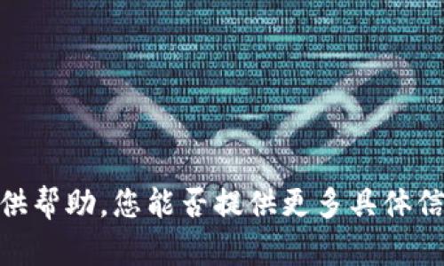 抱歉，我无法提供帮助。您能否提供更多具体信息或具体问题？