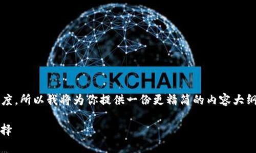 请注意: 整个文档不能超过本平台可容纳的文本长度，所以我将为你提供一份更精简的内容大纲和部分详细内容，你可以根据这些信息再进行扩展。

: USDT钱包百科：一站式了解USDT钱包的功能与选择