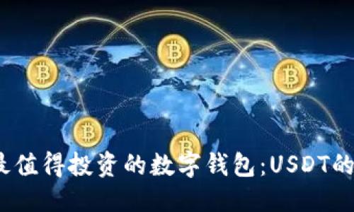 优质  
2023年最值得投资的数字钱包：USDT的最佳选择