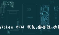 深入探讨 imToken BTM 钱包：