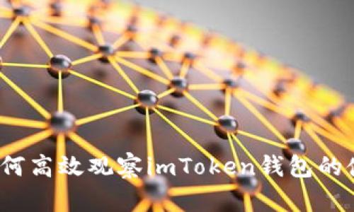  全面解析如何高效观察imToken钱包的使用与安全性