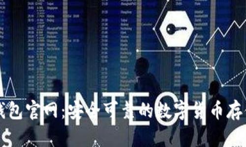 新比特币钱包官网：安全可靠的数字货币存储解决方案