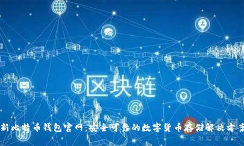 新比特币钱包官网：安全可靠的数字货币存储解决方案