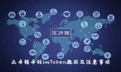 火币转币到imToken教程及注
