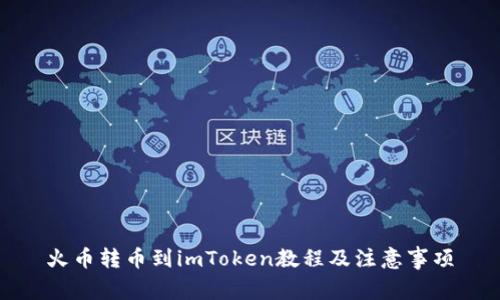 火币转币到imToken教程及注意事项