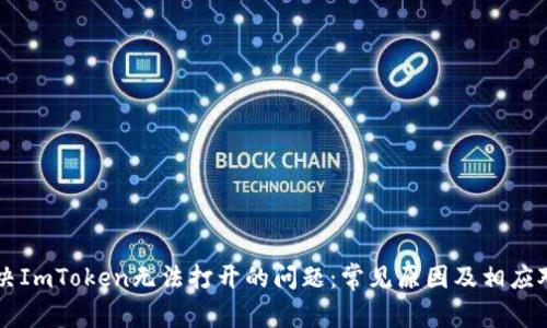 解决ImToken无法打开的问题：常见原因及相应对策