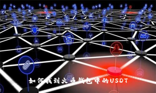 如何找到火币钱包中的USDT