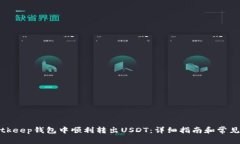 如何在Bitkeep钱包中顺利转