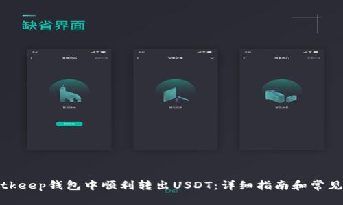 如何在Bitkeep钱包中顺利转出USDT：详细指南和常见问题解答