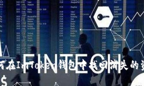  如何在ImToken钱包中找回消失的资产？