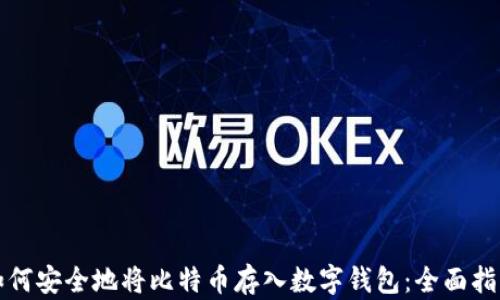 
如何安全地将比特币存入数字钱包：全面指南