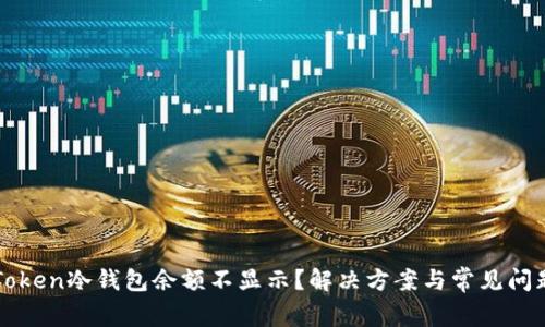 : imToken冷钱包余额不显示？解决方案与常见问题解析