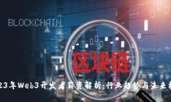 2023年Web3开发者薪资解析：