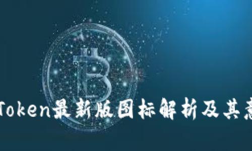 imToken最新版图标解析及其意义