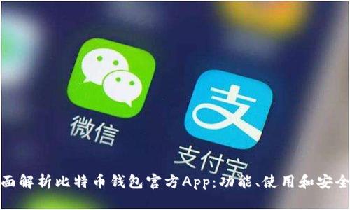 全面解析比特币钱包官方App：功能、使用和安全性