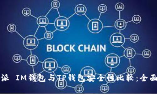比特派 IM钱包与TP钱包安全性比较：全面分析
