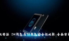 比特派 IM钱包与TP钱包安全
