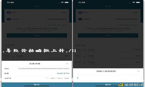 超全面指南：如何在钱包中找到USDT
USDT, 钱包, 数字货币, 加密货币/guanjianci

在数字货币的世界里，USDT（Tether）作为一种稳定币，因其与美元1:1的锚定关系而受到越来越多用户的青睐。然而，初次接触加密资产的投资者在使用加密货币钱包时，有时会遇到一个问题：如何在自己的钱包中找到USDT？这篇文章将为你提供一个详尽的指南，帮助你理解和定位USDT。

1. 什么是USDT？
USDT，全称为Tether，是一种基于区块链的稳定币，旨在通过与法定货币（如美元）保持1:1的价值关系来减少加密资产的波动风险。它使得用户能够在不退出加密市场的情况下，稳定地存储和转移价值。USDT的出现解决了传统加密货币价值波动性大的缺陷，使得其成为许多交易所的主要交易对和结算货币。

2. 确保你的钱包支持USDT
在寻找USDT之前，你首先需要确认你的数字货币钱包是否支持USDT。不同类型的钱包（热钱包、冷钱包、硬件钱包等）对不同类型的资产的支持情况各不相同。USDT主要以多种协议发行，包括但不限于ERC20（以太坊）、TRC20（波场）和OMNI（比特币区块链）。因此，你需要确保你的钱包能够处理这些协议。

3. 在钱包中查找USDT的具体步骤
接下来，我们将为你提供一系列简要的步骤，帮助你在你的钱包中找到USDT：
ul
    listrong步骤1：/strong打开你的数字货币钱包应用程序或网页。/li
    listrong步骤2：/strong登录你的账户，确保你输入了正确的用户名和密码。/li
    listrong步骤3：/strong在“资产”或“代币”部分查找可见的资产列表。/li
    listrong步骤4：/strong如果你的钱包支持多种资产，可能需要滑动或翻页来找到USDT，或使用搜索功能。/li
    listrong步骤5：/strong如果你在列表中没有找到USDT，可能需要手动添加它！/li
/ul

4. 手动添加USDT到钱包
如果你的钱包没有自动显示USDT，很多时候你可以选择手动添加。以下是手动添加USDT的步骤：
ul
    listrong步骤1：/strong查找USDT的合约地址。在以太坊上的USDT合约地址为：strong0xdac17f958d2ee523a2206206994597c13d831ec7/strong。/li
    listrong步骤2：/strong在你的钱包中，找到“添加代币”或“自定义代币”的选项。/li
    listrong步骤3：/strong输入USDT的合约地址、代币符号（通常是USDT）和小数位数（通常是6）。/li
    listrong步骤4：/strong保存之后，USDT将会出现在你的资产列表中。/li
/ul

5. 如何查看USDT的余额和历史交易记录？
在找到USDT后，查看你的余额和交易历史显得尤为重要。你可以通过以下步骤完成这项工作：
ul
    listrong步骤1：/strong选择USDT，通常会有一个“查看详情”选项。/li
    listrong步骤2：/strong点击这个选项后，你将看到USDT的当前余额。/li
    listrong步骤3：/strong查找“交易历史”或“转账记录”的选项，你可以查看所有与USDT相关的交易。/li
    listrong步骤4：/strong利用这个记录来跟踪你的投资或进行财务管理。/li
/ul

常见问题解答

Q1: USDT为什么会丢失或不见？
遇到USDT丢失的情况，通常可能是由于以下原因造成的：
ul
    listrong1. 钱包不兼容：/strong如前所述，确保你的钱包支持USDT的特定链。如果你的钱包不支持某一特定链上的USDT（如ERC20或TRC20），那么你将无法在钱包中查看它。/li
    listrong2. 合约地址错误：/strong在手动添加USDT时，一定要确保输入正确的合约地址。若输入错误，钱包则无法找到对应的代币。/li
    listrong3. 资金转错地址：/strong不小心将USDT转账给了错误的钱包地址，可能导致资金永久丢失。/li
/ul
建议在进行任何转账和存储前，首先做好记录和确认，确保安全。如果发觉资金丢失，可以联系钱包客服，但大多情况下，追回已转账的资产是相当困难的。

Q2: 如何安全存储USDT？
安全存储USDT至关重要，以下是一些建议：
ul
    listrong1. 使用硬件钱包：/strong硬件钱包由于离线存储，可以有效避免黑客攻击，适合长期持有。/li
    listrong2. 设置二次验证：/strong确保你的钱包启用了二次验证机制，以防止账户被盗。/li
    listrong3. 避免公共 Wi-Fi:/strong 不要在公共的Wi-Fi网络下进行交易，因为公共网络容易被攻击。/li
    listrong4. 保留备份：/strong备份好你的私钥和助记词，确保即使在设备损坏的情况下也能恢复资产。/li
/ul

Q3: 如何使用USDT进行交易？
交易USDT的流程如下：
ul
    listrong1. 选择交易所：/strong选择一个支持USDT交易的中心化或去中心化交易所。/li
    listrong2. 注册账户：/strong在选定的交易所开户，并验证身份。/li
    listrong3. 充值USDT：/strong将你的USDT钱包地址复制到交易所的充值页面，完成充值过程。/li
    listrong4. 完成交易：/strong在交易界面，选择你想要的交易对，例如USDT/BTC，输入买入或卖出的数量，确认订单。/li
/ul
一旦交易完成，你可以在钱包中查看相应的余额变化。请注意，其实在交易过程中也应考虑手续费和市场波动性。

Q4: 为什么USDT的价格会波动？
尽管USDT作为一种稳定币，其理论上应保持与美元1:1的比例，但在实际交易中，USDT的价格偶尔可能会发生波动。原因主要包括：
ul
    listrong1. 市场需求：/strong如果某个特定时间内，USDT的市场需求急剧上升，比如在市场不稳定时，用户倾向于持有稳定币，导致价格略微上升。/li
    listrong2. 供应量：/strongTether公司在发行USDT时会基于市场需求来调整供应量，而供应限制可能导致价格浮动。/li
    listrong3. 交易所的不均衡性：/strong不同交易所在波动期间可能出现买价和卖价的不同，也会导致USDT的浮动。/li
/ul
因此，在使用USDT时，特别是在交易中，了解其价格波动及其背后的原因是相当重要的。

总之，识别和管理你钱包中的USDT是一项基础却不可忽视的技能。了解怎样找到USDT、如何安全储存、怎样交易及其价格波动的原因，均为你在数字货币领域迈出坚实的一步。这篇文章希望能够帮助你更好地管理和使用你的USDT，享受加密货币的旅程。