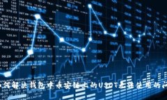  如何解决钱包中币安链上