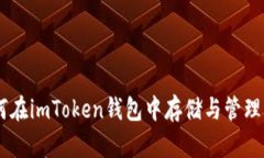 如何在imToken钱包中存储与
