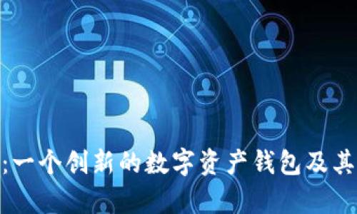 imToken：一个创新的数字资产钱包及其代币解析