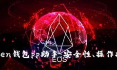 全面解析imToken钱包pp助手