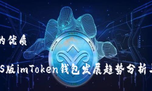 思考一个的优质

2023年iOS版imToken钱包发展趋势分析与前景展望