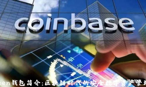 
imToken钱包简介：区块链时代的安全数字资产管理工具