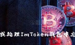 如何找回或处理ImToken钱包