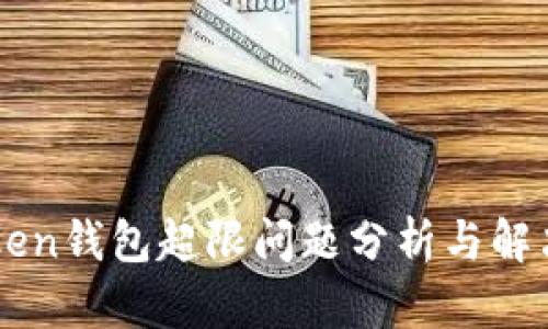 imToken钱包超限问题分析与解决方案