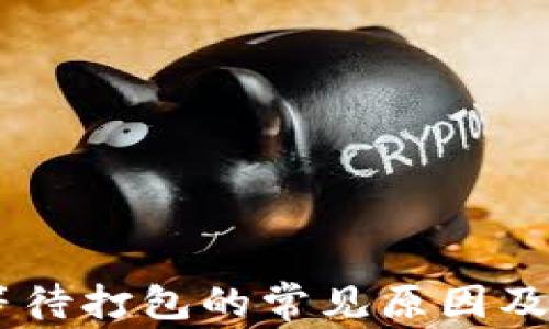 
IM钱包等待打包的常见原因及解决方法