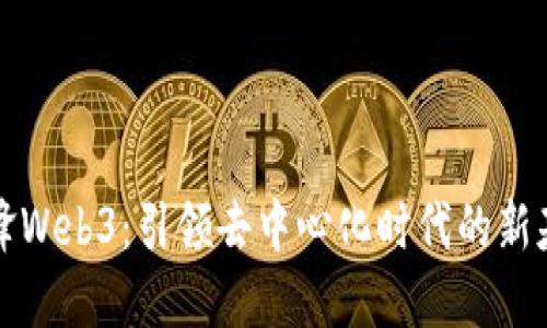 矽锋Web3：引领去中心化时代的新基石