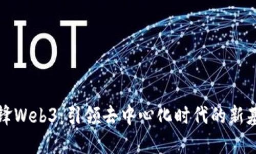 矽锋Web3：引领去中心化时代的新基石