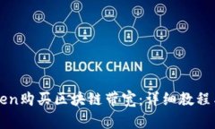 如何使用imToken购买区块链