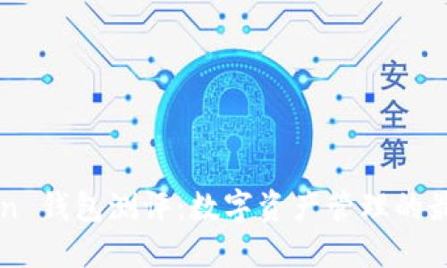 imToken 钱包测评：数字资产管理的最佳选择