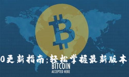 imToken钱包1.0更新指南：轻松掌握最新版本信息与更新步骤