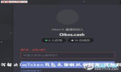 如何解决ImToken钱包无法提
