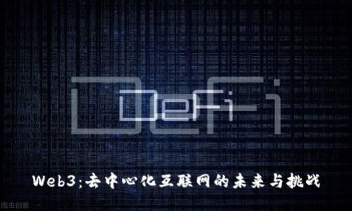 Web3：去中心化互联网的未来与挑战