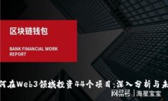 GCR如何在Web3领域投资44个