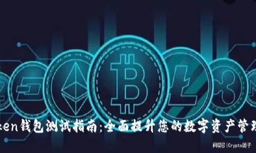 imToken钱包测试指南：全面提升您的数字资产管理体验