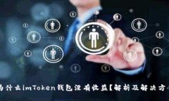 为什么imToken钱包没有收益