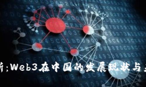 深入分析：Web3在中国的发展现状与未来趋势