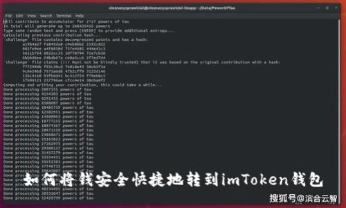 如何将钱安全快捷地转到imToken钱包