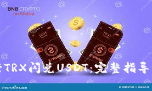TP钱包如何进行TRX闪兑USDT：完整指导与常见问题解析