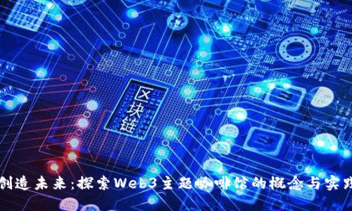 创造未来：探索Web3主题咖啡馆的概念与实践