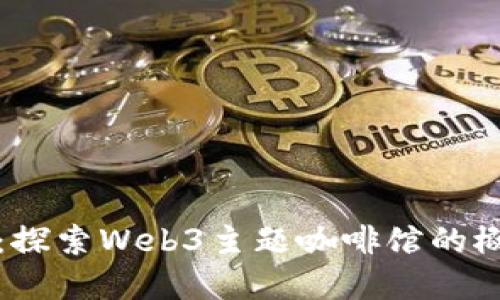 创造未来：探索Web3主题咖啡馆的概念与实践