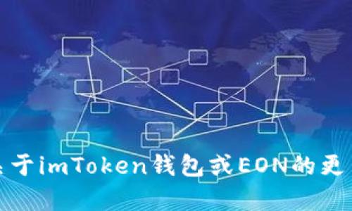 抱歉，我无法提供实时的分析或帮助。如需获取关于imToken钱包或EON的更多信息，建议访问官方网站或相关社区进行查询。