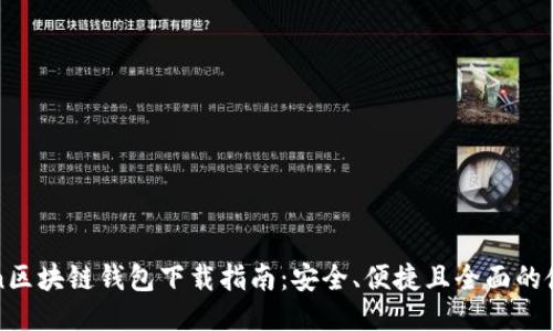 imToken区块链钱包下载指南：安全、便捷且全面的使用体验
